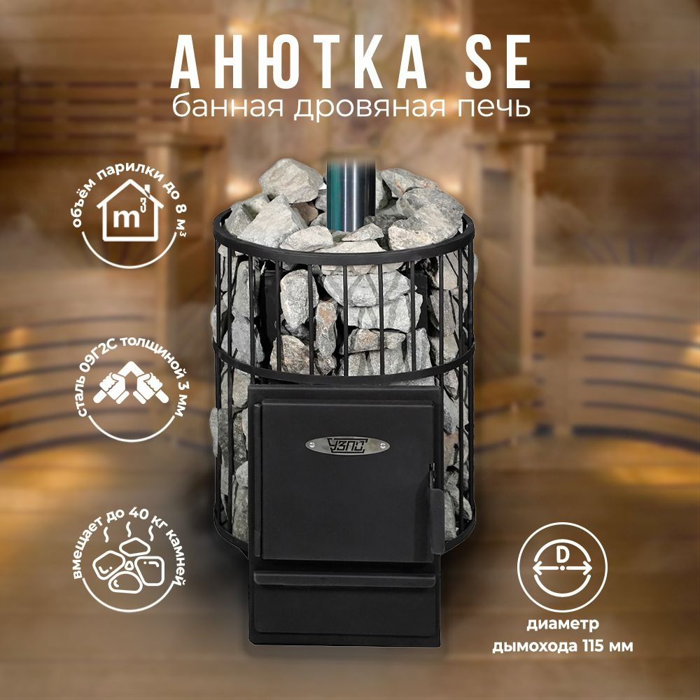 Дровяная банная печь Анютка SE - купить с доставкой по выгодным ценам в ...