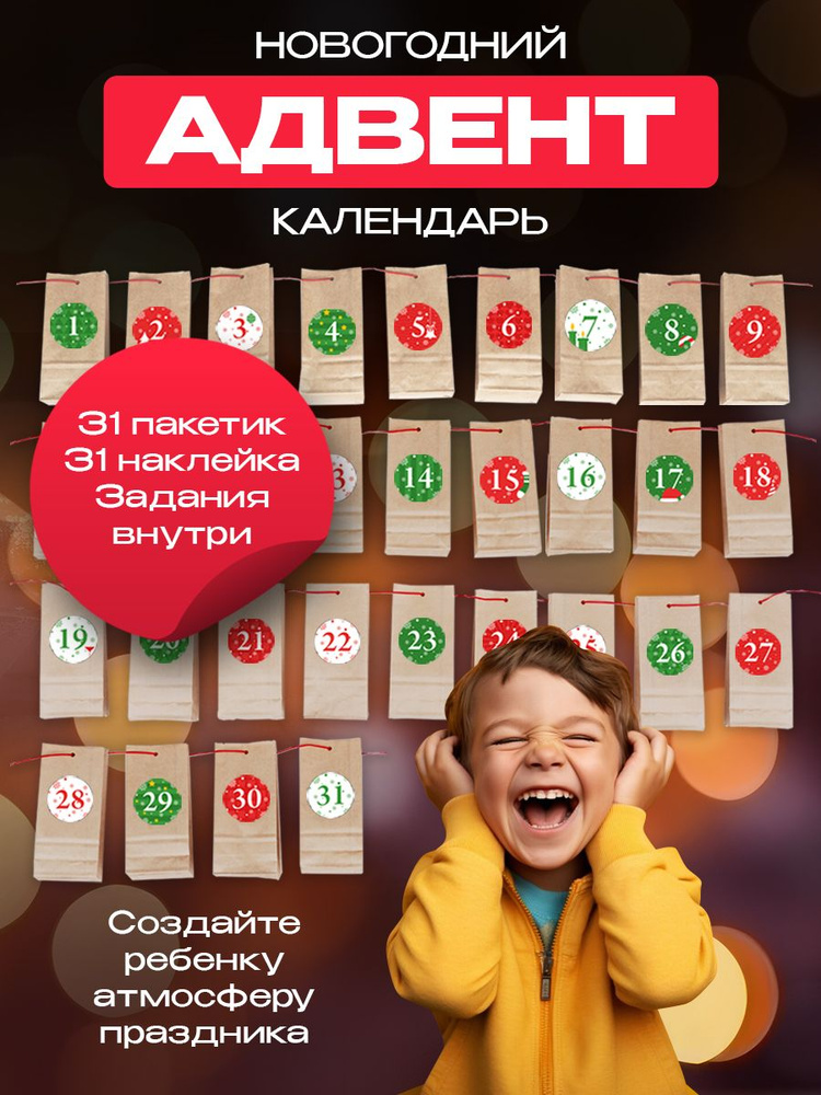 Новогодний адвент-календарь для детей - Бум Коробка - купить с ...