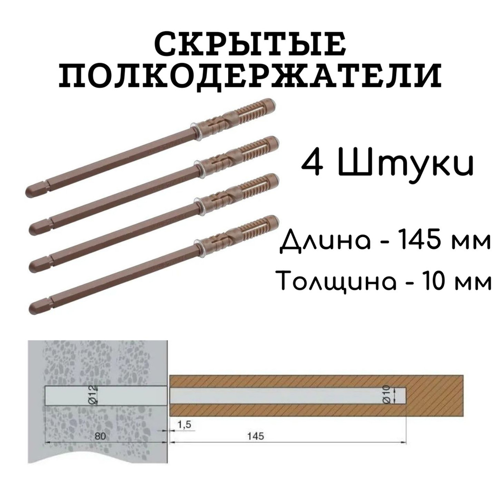 Полкодержатель скрытый для полки толщиной от 16 мм, 145мм 4 штуки  #1