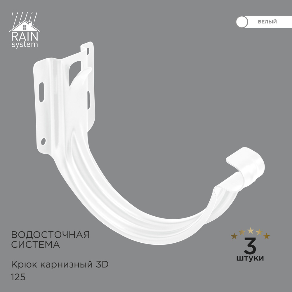 Крюки для желоба 3D металлический водосточной системы RAIN SYSTEM, цвет ...