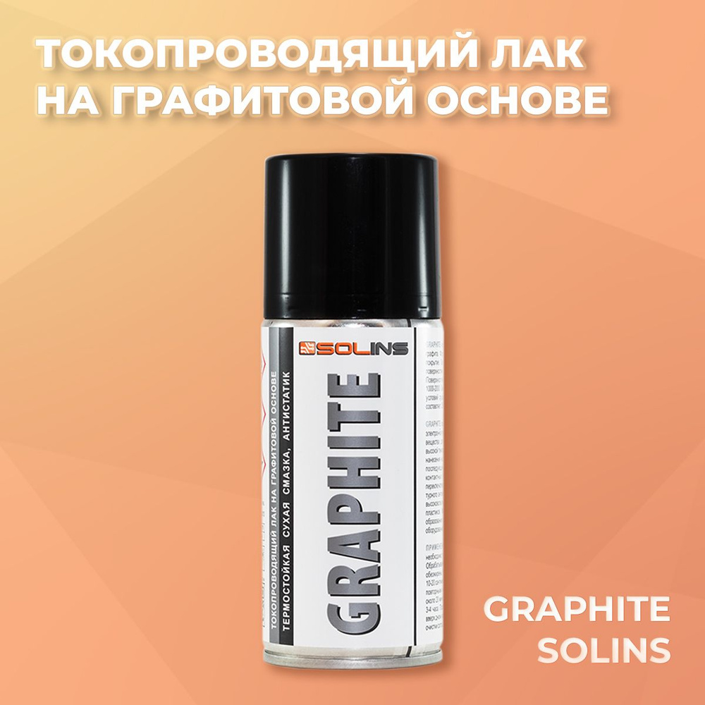Токопроводящий лак на графитовой основе SOLINS GRAPHITE, аэрозоль, 150 мл / Термостойкая сухая смазка, #1