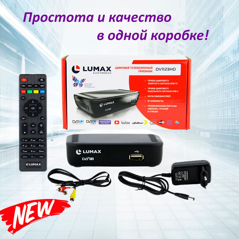 ТВ-ресивер Lumax DV11123HD, черный купить по выгодной цене в  интернет-магазине OZON (1262708827)