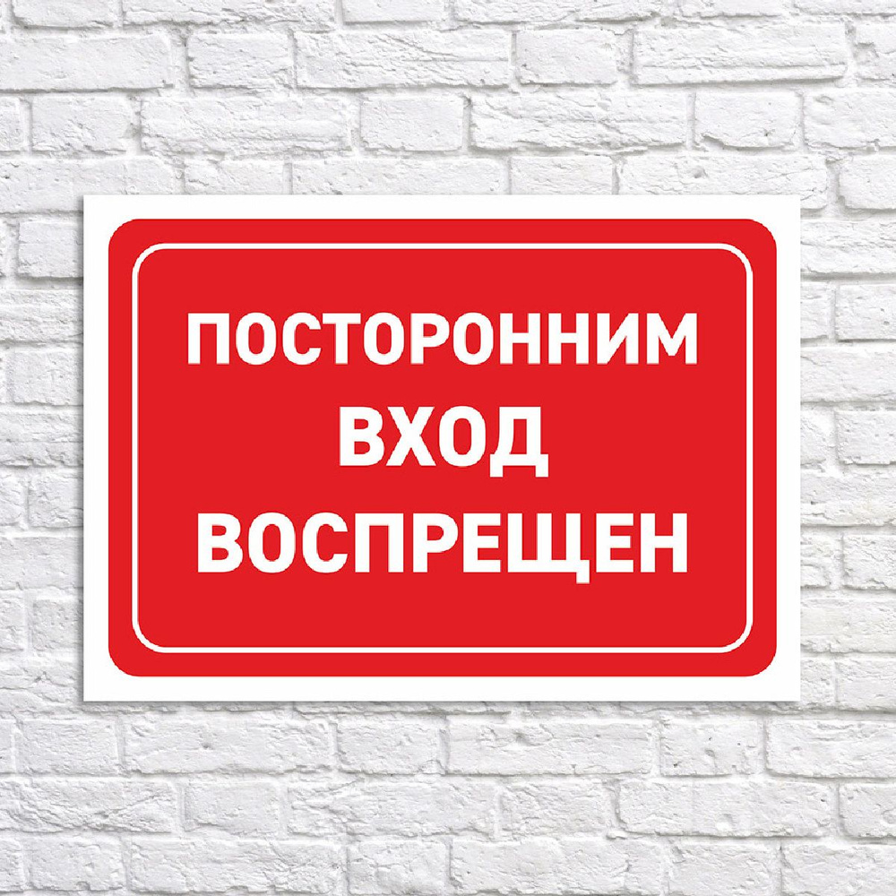 Табличка "Посторонним вход воспрещен", размер 30х21см, 30 см, 21 см ...