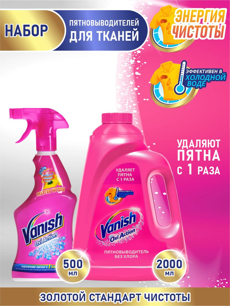 Набор VANISH OXI Action Пятновыводитель для тканей 500 мл + Пятновыводитель 2 л  #1