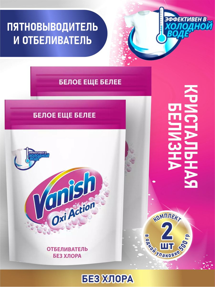 VANISH OXI Action Кристальная белизна пятновыводитель и отбеливатель 500 гр. х 2 шт  #1