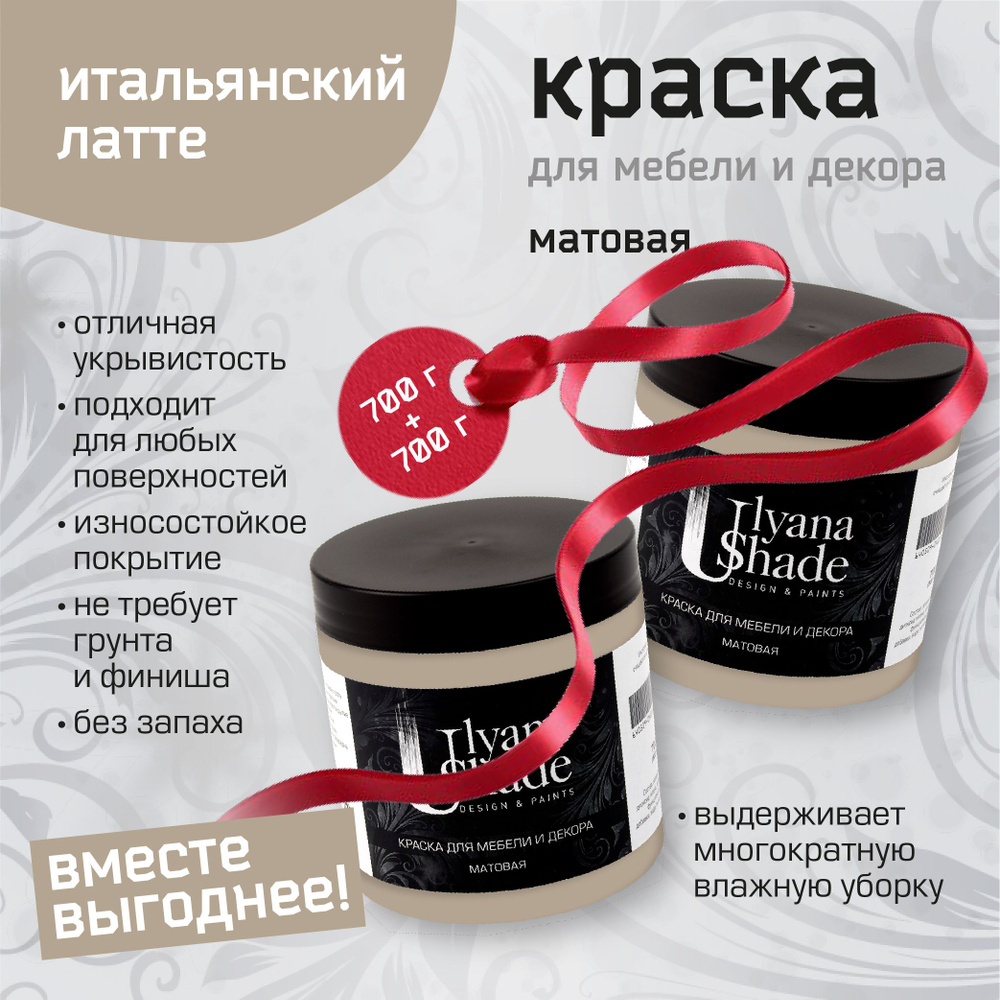 Краска для мебели и декора Ulyana Shade, матовая, без запаха, быстросохнущая, моющаяся, 1400 г, Итальянский #1