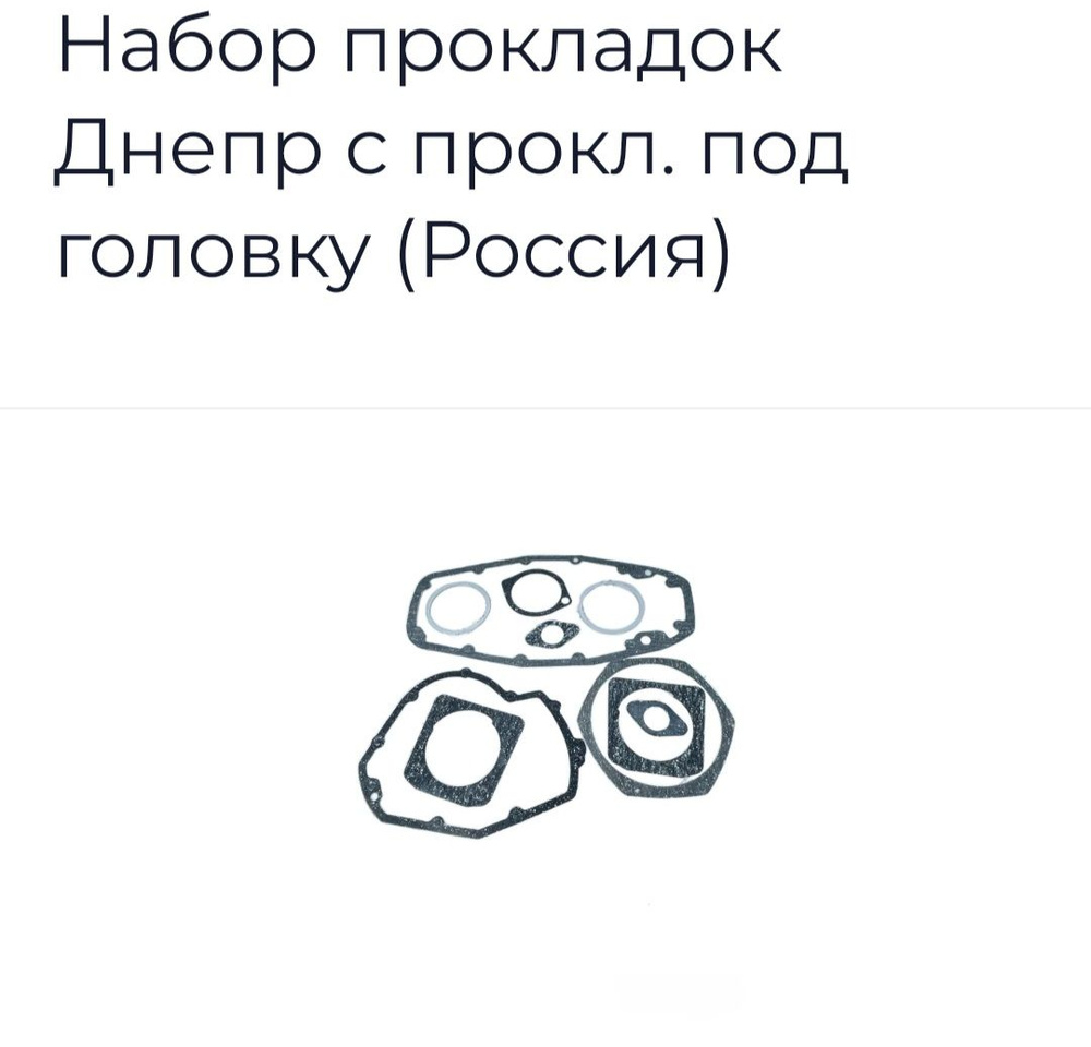 Набор прокладок Днепр с прокл. под головку (Россия) - купить по низким ...