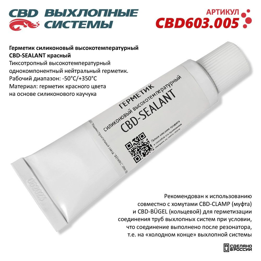 Герметик силиконовый высокотемпературный CBD-SEALANT (красный, -50С/+350С) 60 грамм. CBD603.005  #1