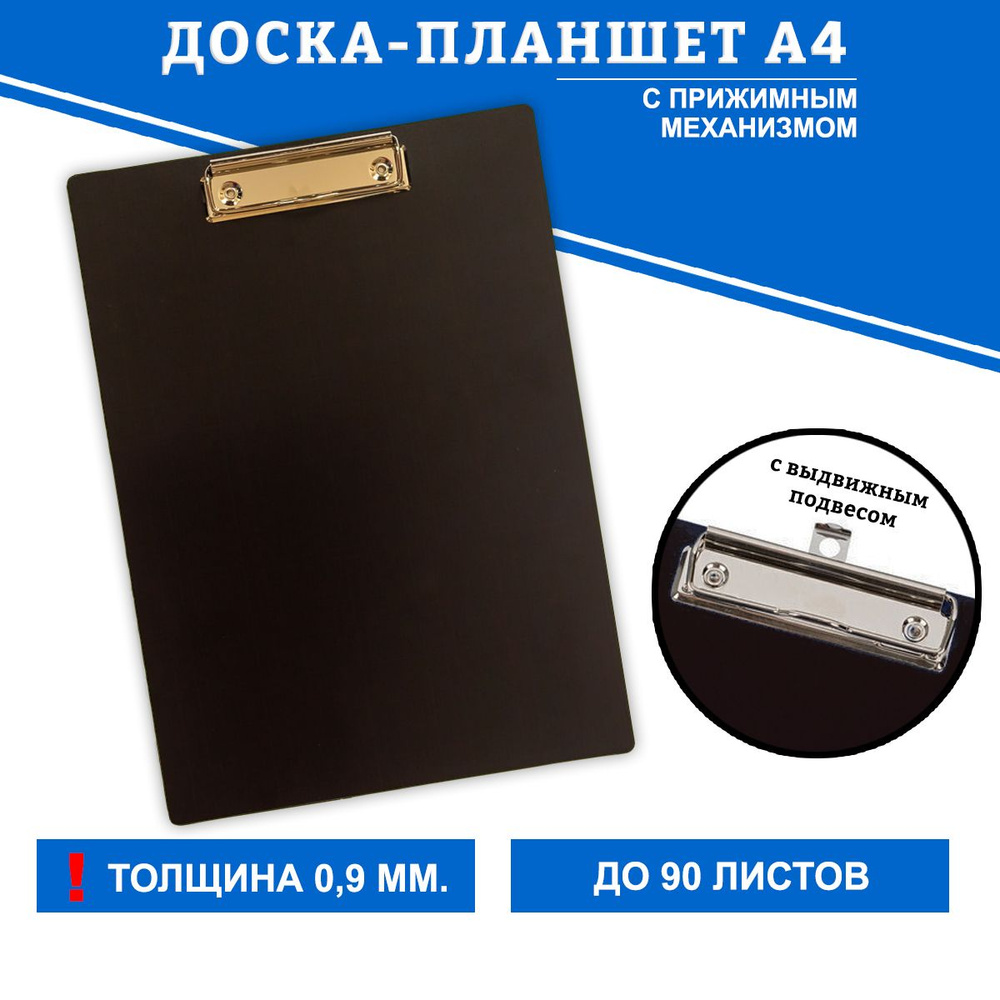 Планшет с зажимом А4 канцелярский черный - купить с доставкой по ...