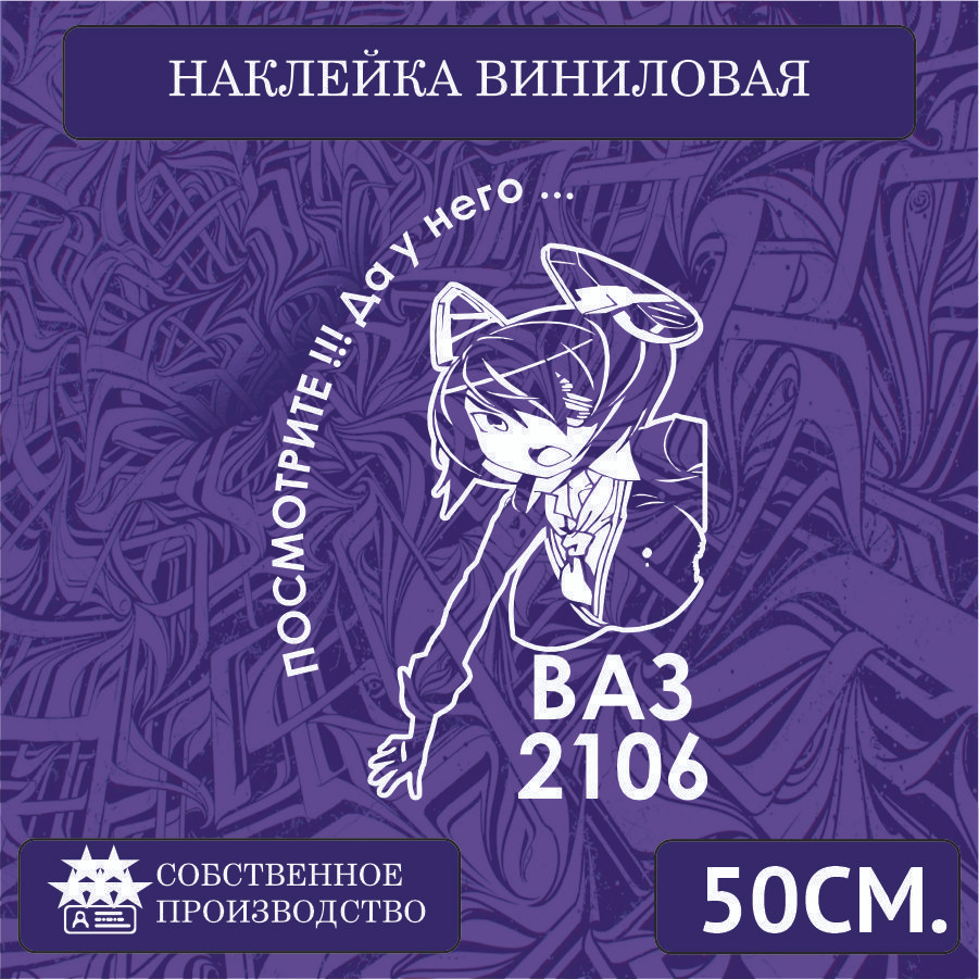 Наклейки на автомобиль, на стекло заднее, авто тюнинг - У него... ВАЗ 2106  50см. Белая - купить по выгодным ценам в интернет-магазине OZON (1263290046)