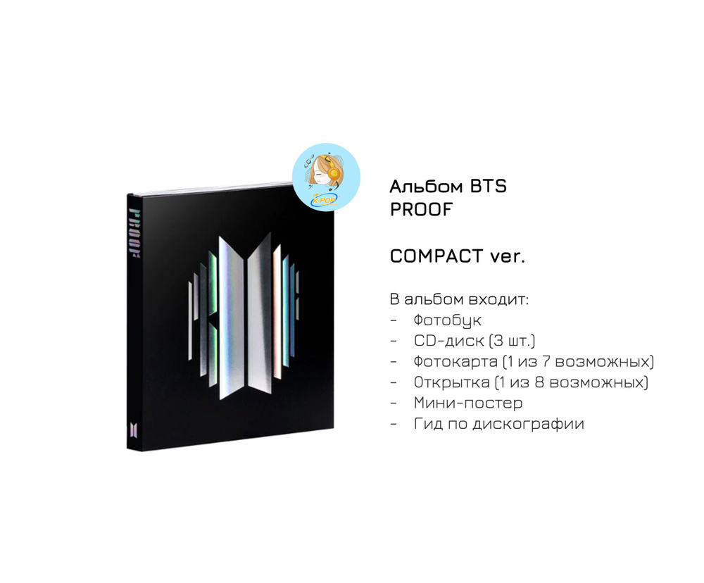 Альбом BTS - Proof (Компактное издание / Compact Edition)K-POP Official ...