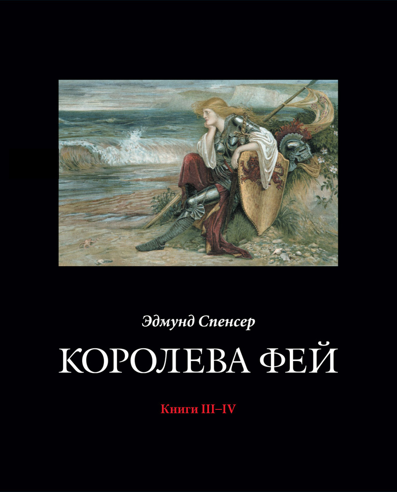 Королева Фей. Книги III-IV | Спенсер Эдмунд #1