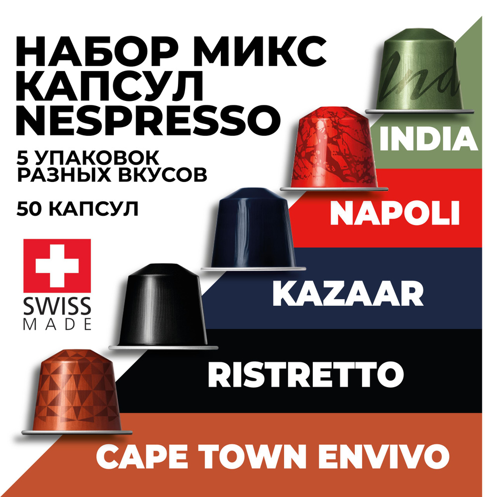 Кофе в капсулах набор NESPRESSO Ассорти из 50 капсул #1