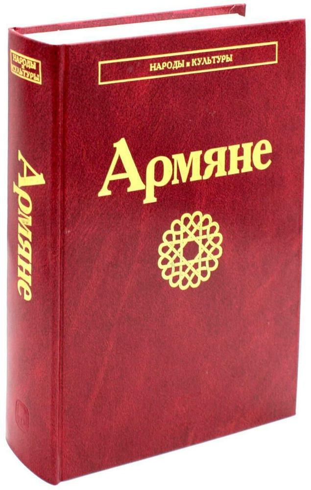 Армяне. 2-е изд., стер #1
