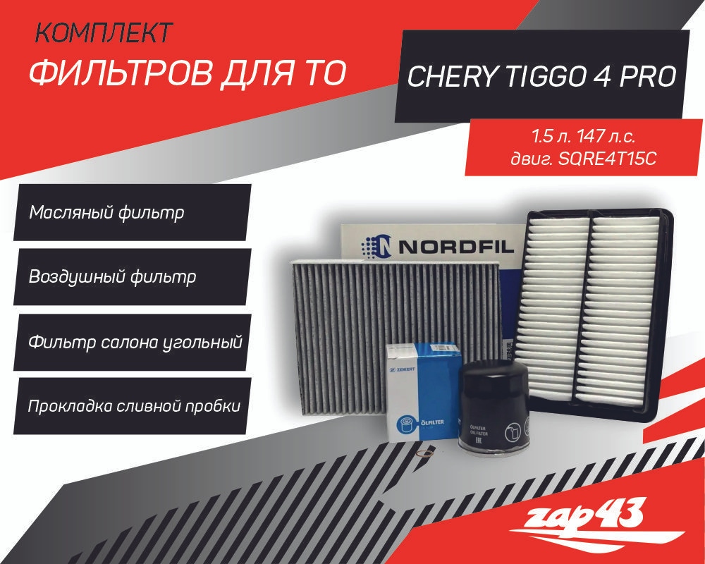 Комплект фильтров для ТО Chery Tiggo 4 PRO 1.5 147 л.с. (Масляный, Воздушный, Угольный салонный и прокладка #1