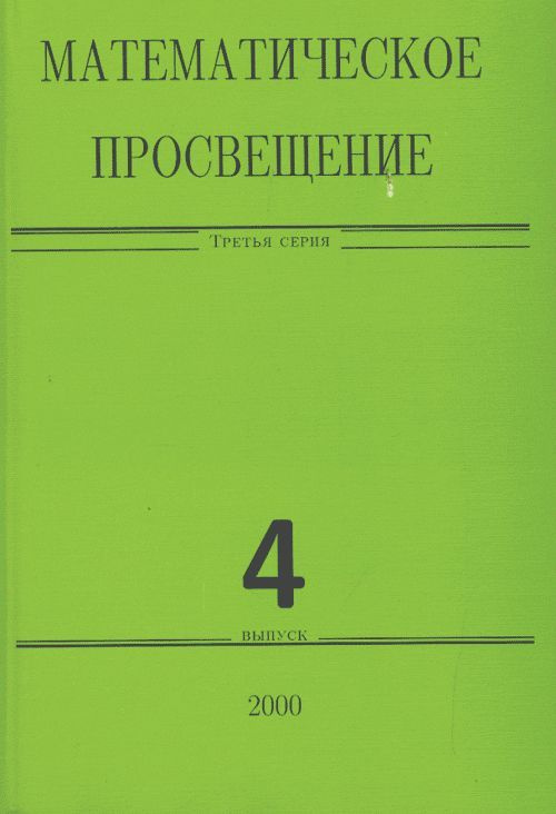 Математическое просвещение. Вып.4 #1