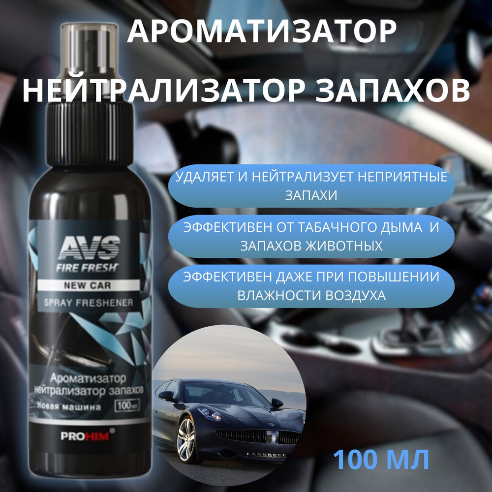 Ароматизатор-нейтрализатор запахов для автомобиля,офиса,дома AVS AFS-005  Stop Smell (аром New Car/ Новая машина)(спрей 100мл)