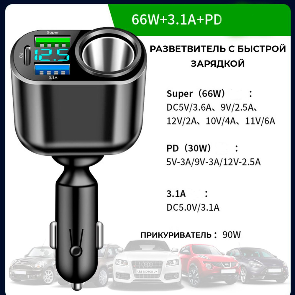 Разветвитель прикуривателя автомобильный на 4 разъема с дисплеем / 2 USB, 1  Type-C/PD 30W, 90 Вт, быстрый заряд, цифровой вольтметр купить по низкой  цене с доставкой и отзывами в интернет-магазине OZON (1265047338)