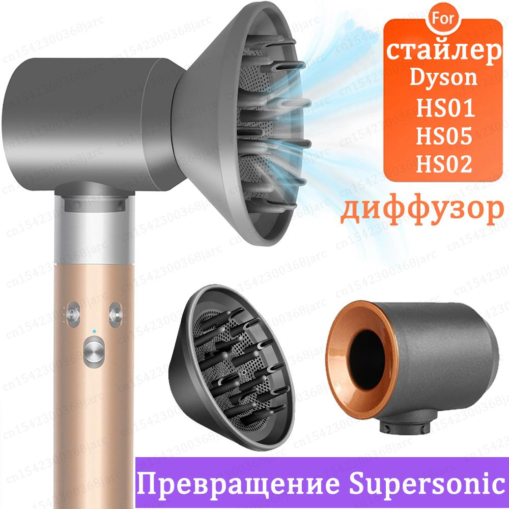 Насадка диффузор на дайсон. Дайсон насадка диффузор. Насадка диффузор для стайлера Дайсон. Dyson Supersonic аксессуары. Фен Дайсон с диффузором.