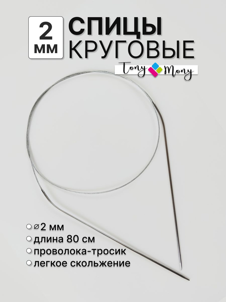 Спицы круговые 80 см 2 мм #1