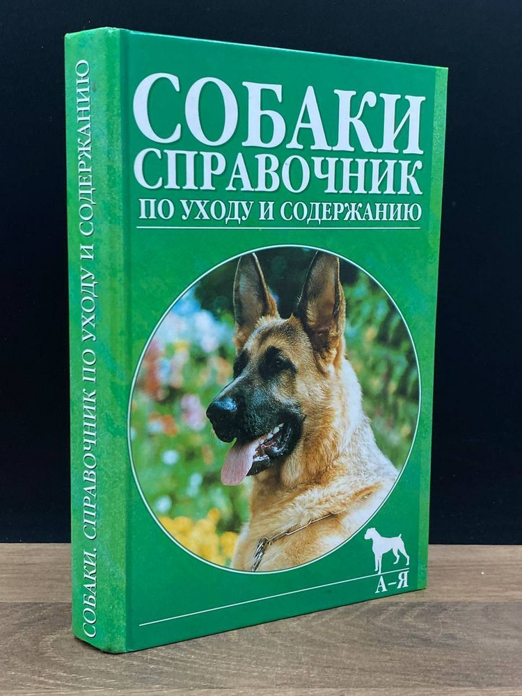 Собаки. Справочник по уходу и содержанию - купить с доставкой по ...