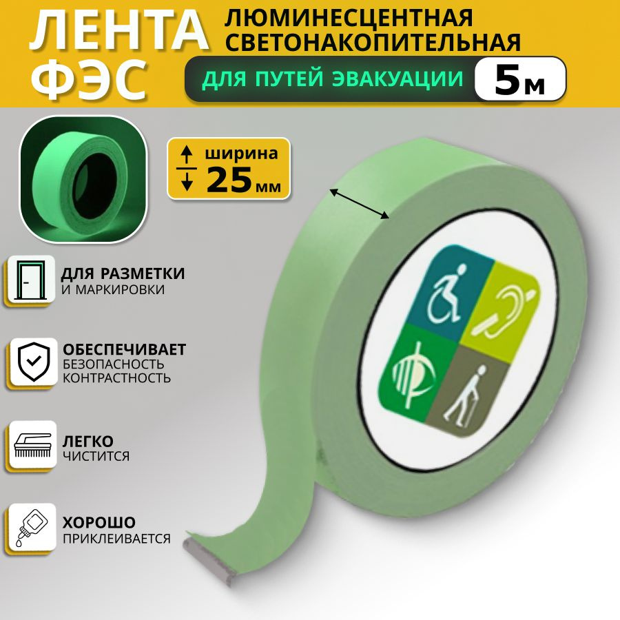 Светящаяся самоклеящаяся фотолюминесцентная лента ФЭС 25 мм, 5 м  #1