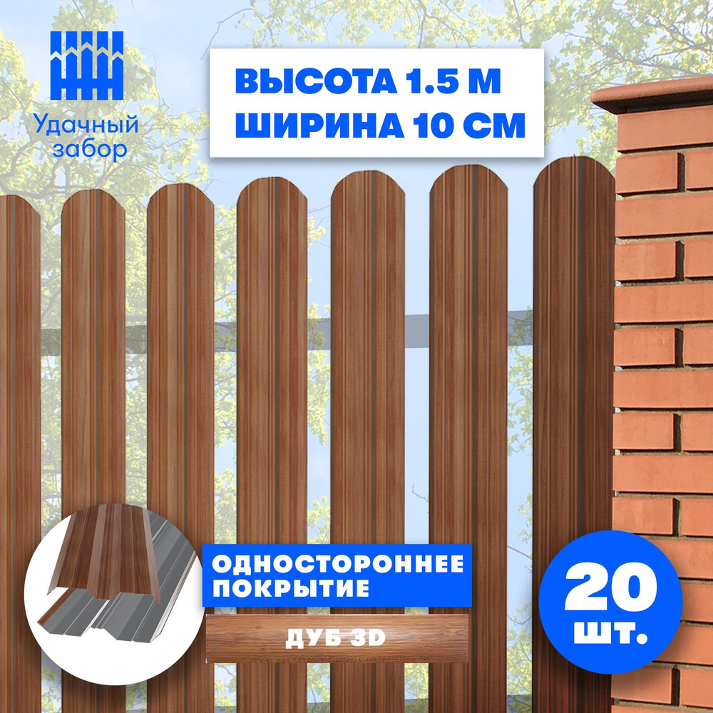 Евроштакетник "Классик" высота 1,5 м, ширина планки 10 см, 20 шт, забор металлический под дерево односторонний, #1