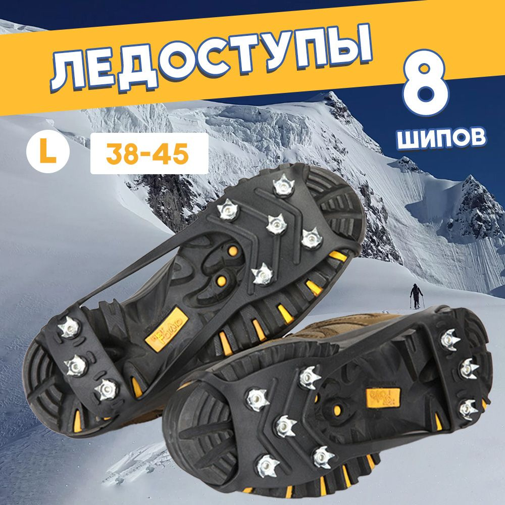 Ледоходы ледоступы на обувь женские мужские с шипами пяткой TIIFA/ для  обуви с шипами 8х8 шипов - купить с доставкой по выгодным ценам в  интернет-магазине OZON (1234227385)