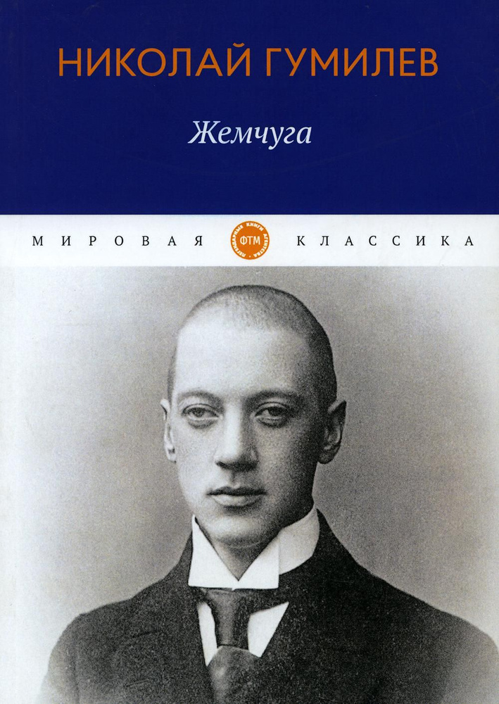 Жемчуга: стихотворения | Гумилев Николай Степанович - купить с ...