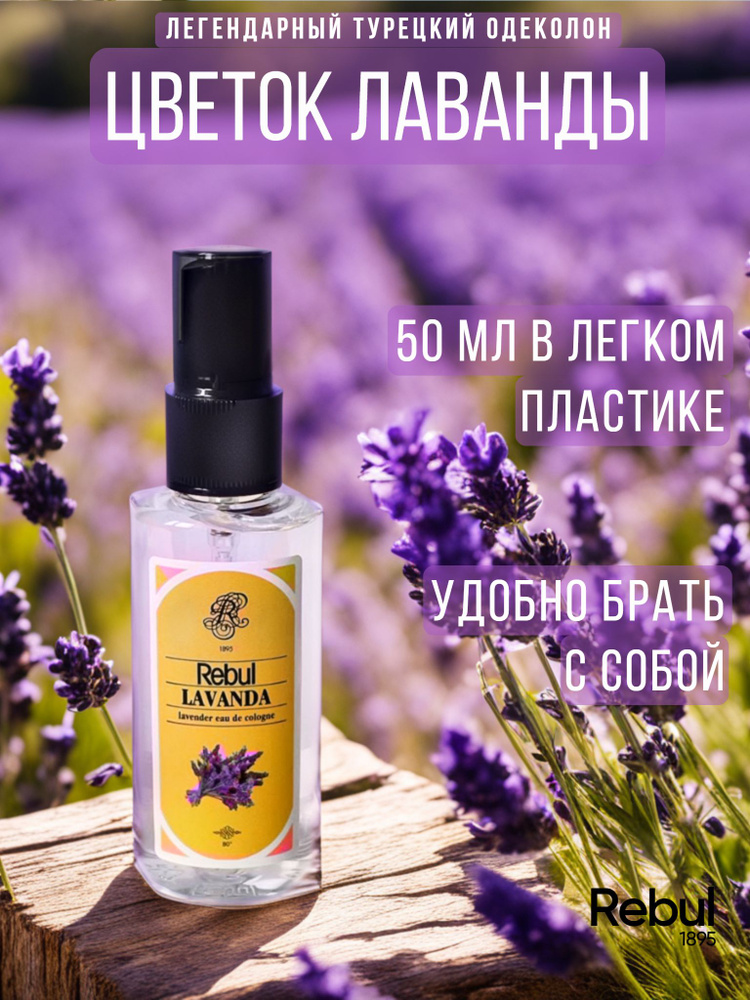 Духи женские цветочные туалетная вода Rebul LAVANDA 50 мл #1