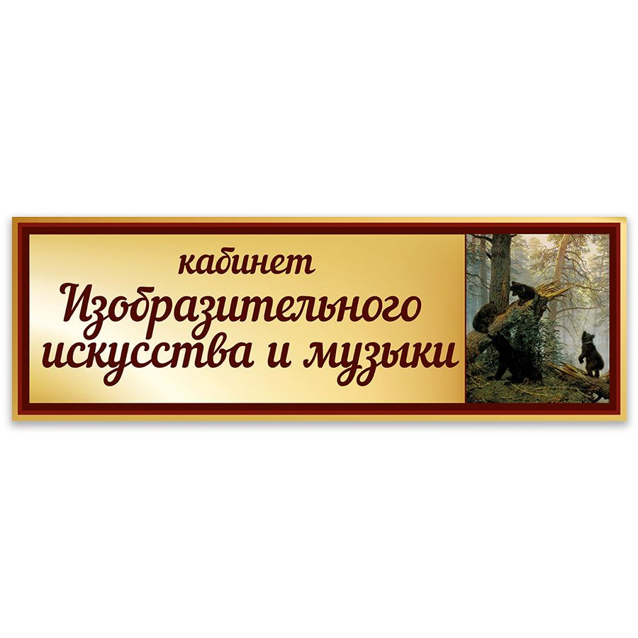 Табличка, Дом стендов, Кабинет изобразительного искусства и музыки, 30 см х  10 см, в школу, на дверь