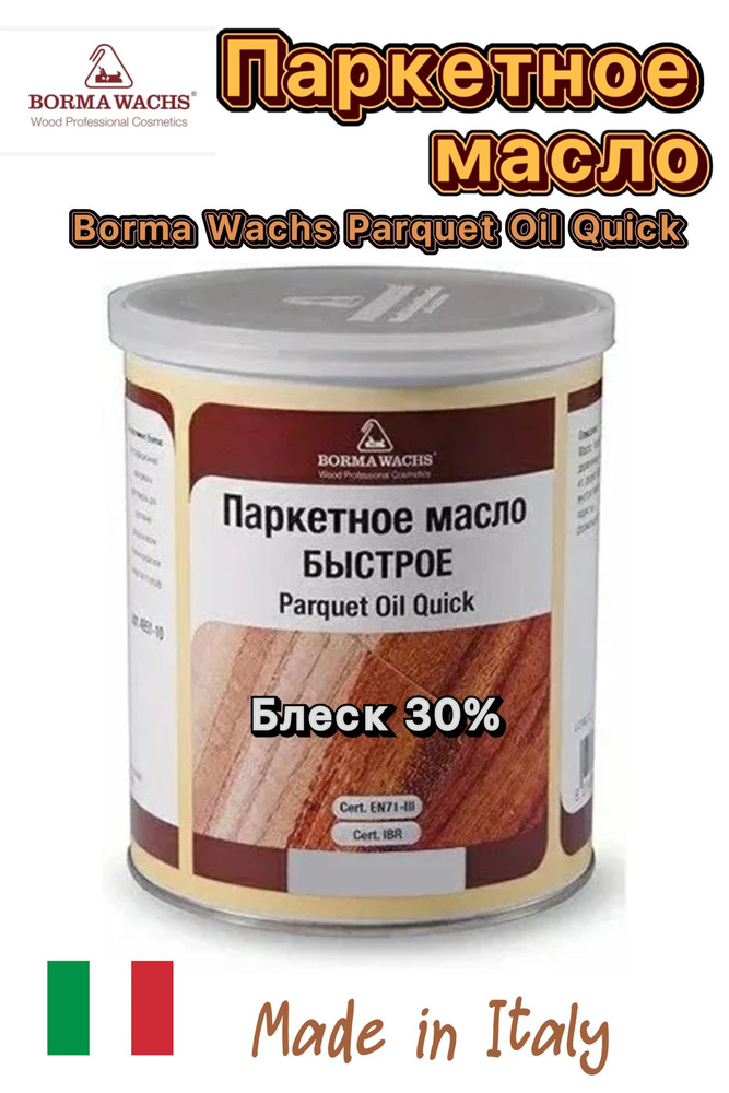 BORMA WACHS Масло для дерева Borma Wachs Масло для паркета Parquet oil ...