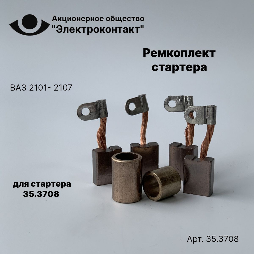 Щетки стартера 2101. Щетки стартера ваз 2101. ремкомплект стартера 2108-099 (2 втулки+4 щетки). детали стартера 35.3708. ремкомплект стартера 344-2689 caterpillar.