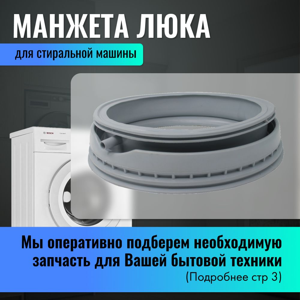 Манжета люка для стиральных машин Bosch, Siemens / 00361127, 00362172 -  купить с доставкой по выгодным ценам в интернет-магазине OZON (567819468)