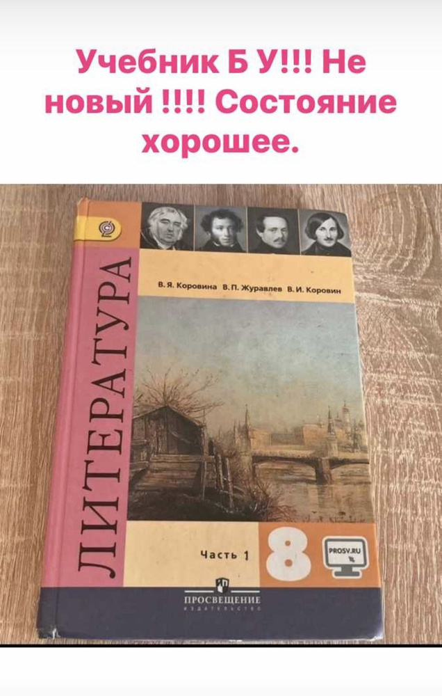 Литература Коровина 8 класс часть 1 учебник Б У - купить с доставкой по ...