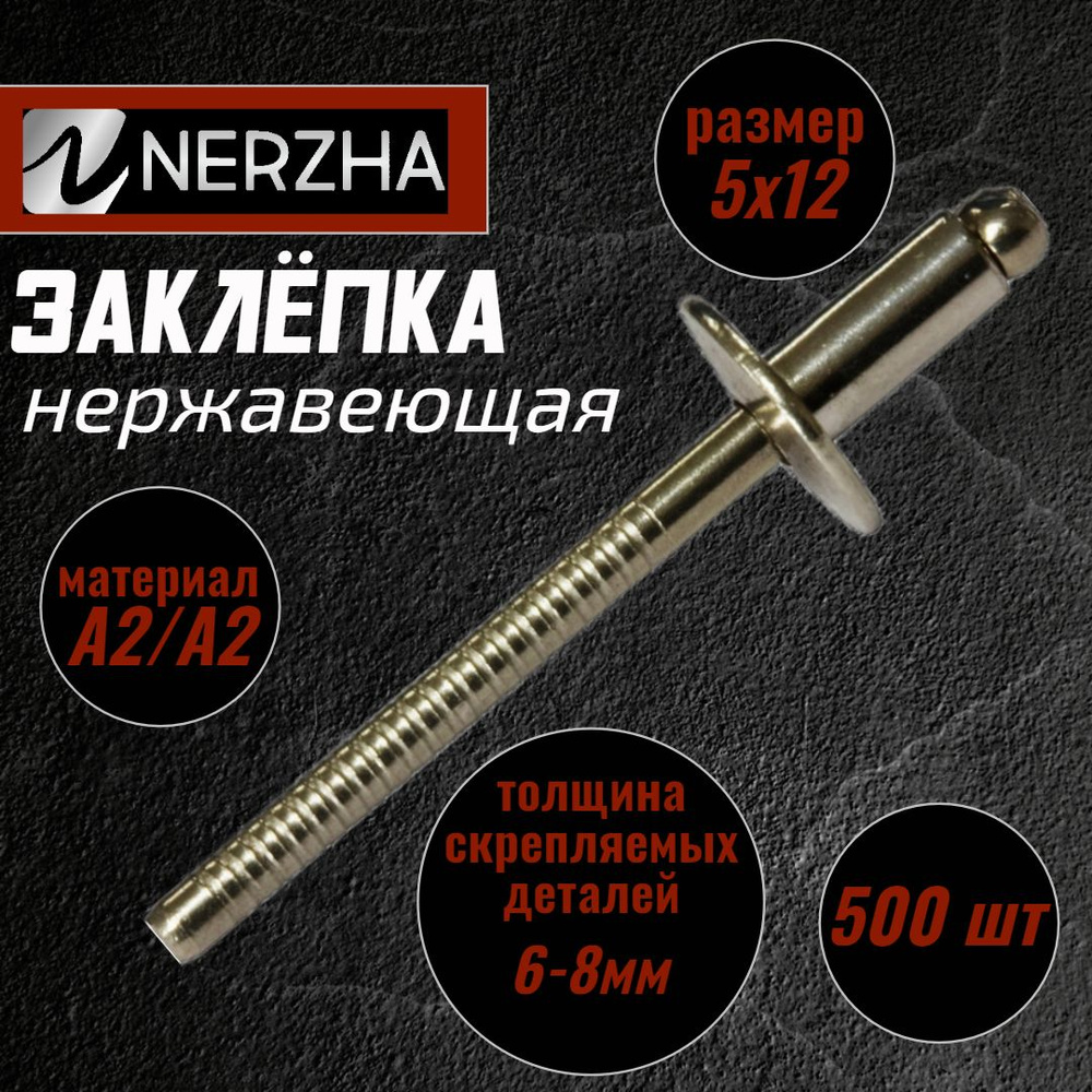 NERZHA.RU Заклепка 5 x 12 мм 500 шт. #1