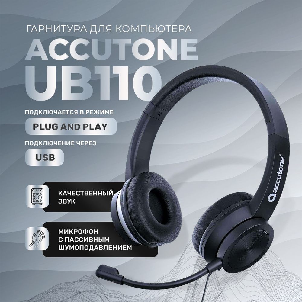 Компьютерная гарнитура с микрофоном Accutone UB110 USB black #1