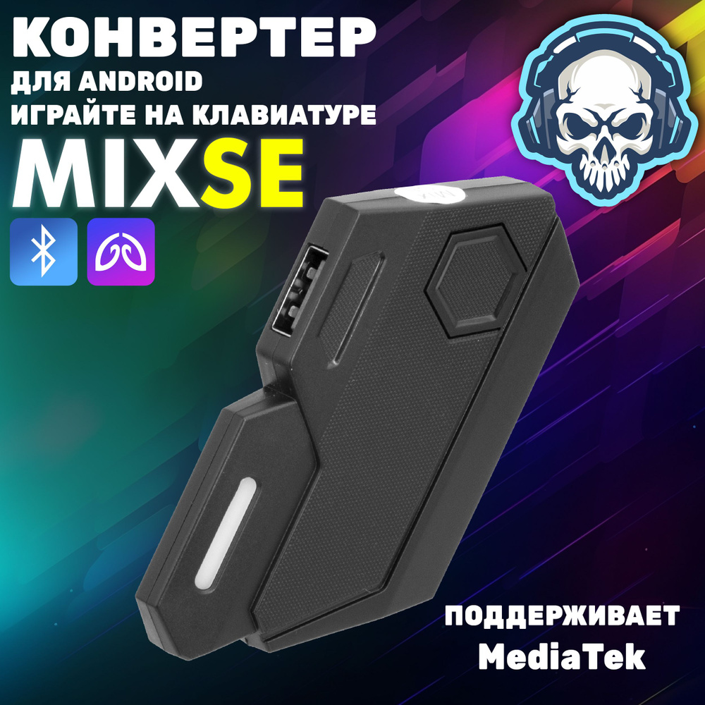 Gamwing Mix SE (конвретер для Android+MTK Bluetooth) клавиатуры и мышки для  игры на телефоне (джойстик геймпад для телефона) купить по выгодной цене в  интернет-магазине OZON (1247276779)