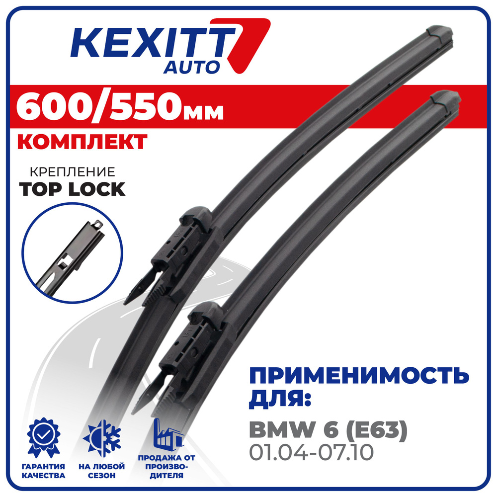 Комплект бескаркасных щеток стеклоочистителя KEXITT KF600550toplock,  крепление Верхний замок (Top lock) - купить по выгодной цене в  интернет-магазине OZON (1193045573)