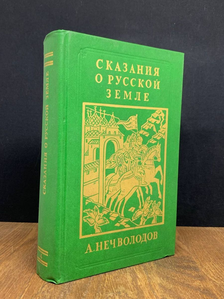 Сказания о Русской Земле - купить с доставкой по выгодным ценам в ...