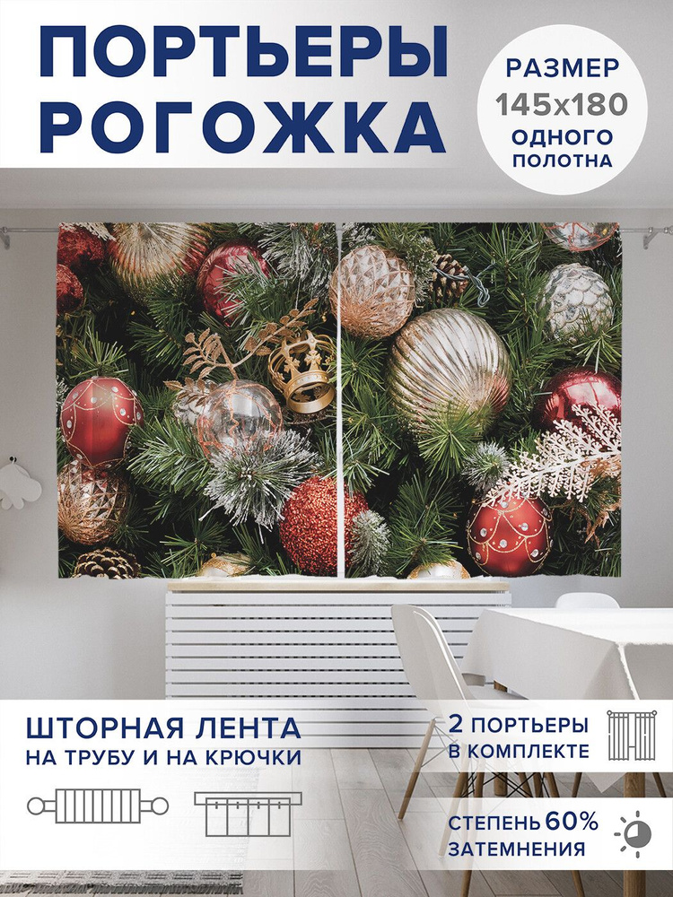 Фотошторы JoyArty "Праздничное украшение" 145х180 см (2 полотна) ткань Oxford  #1