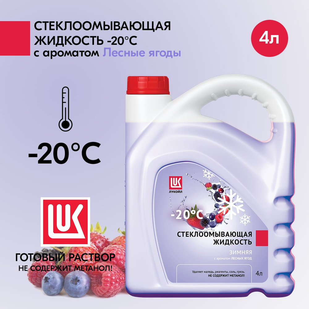 ЛУКОЙЛ (LUKOIL) Жидкость стеклоомывателя Готовый раствор до -20°C, 4 л, 1  шт.