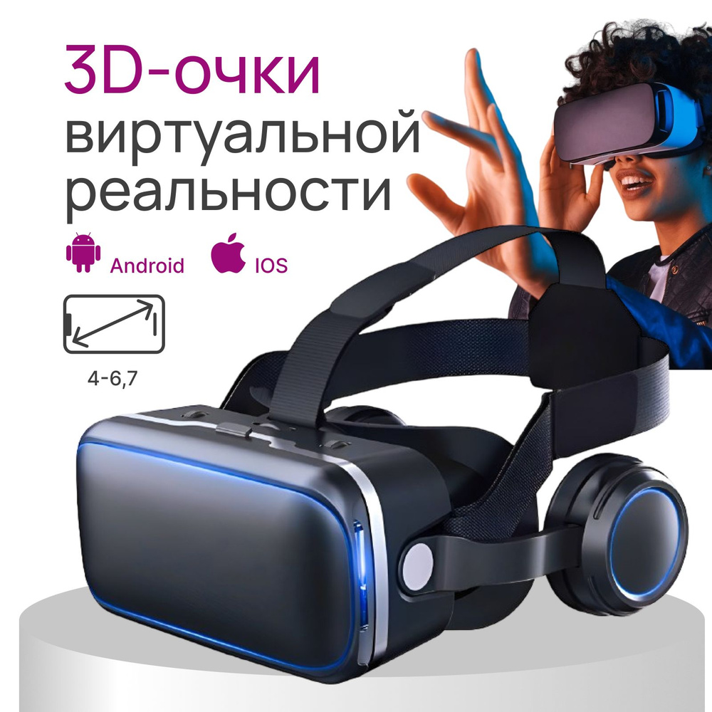 Очки виртуальной реальности со встроенными наушниками для смартфона, VR 3D  очки (шлем) для телефона