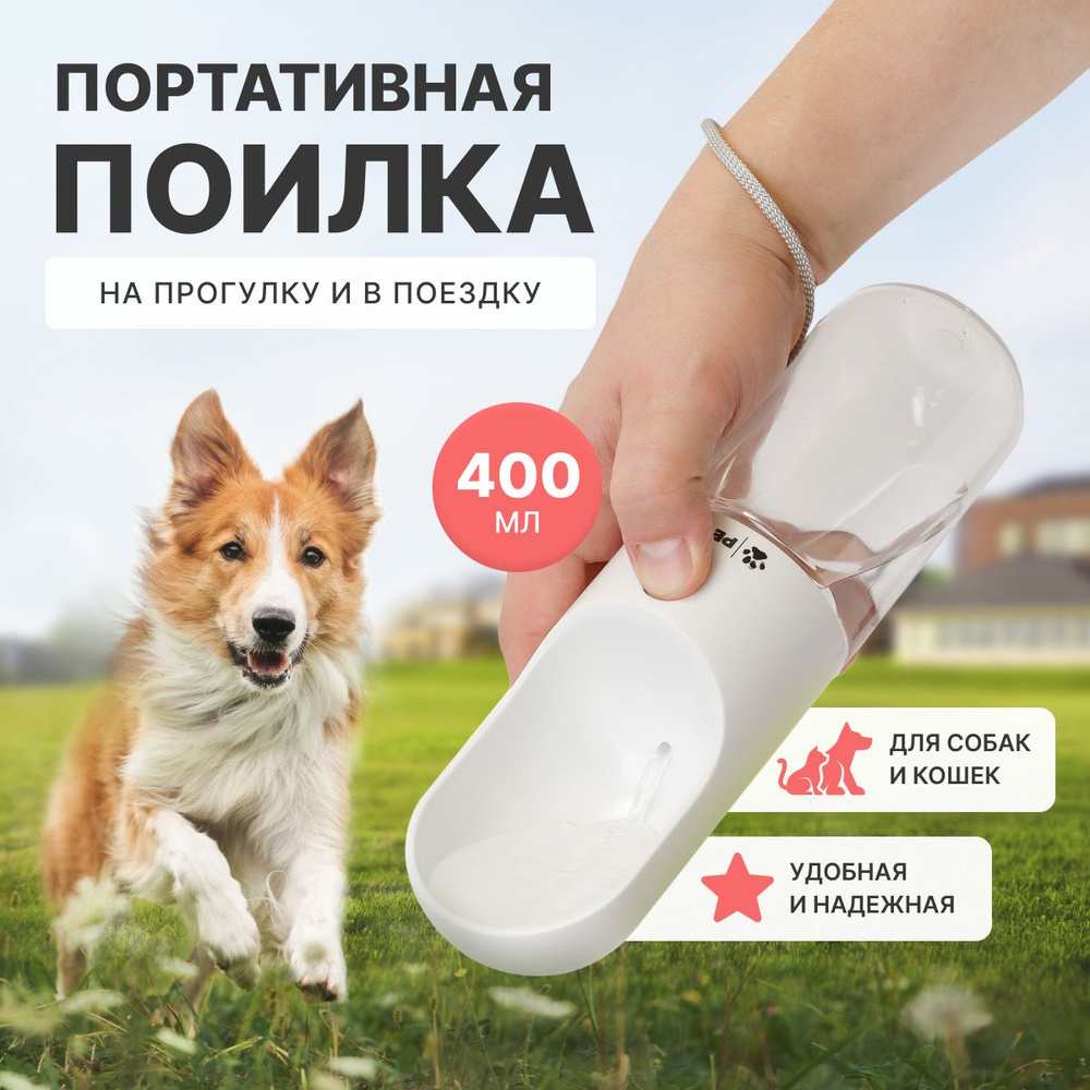 Поилка для собак и кошек дорожная, прогулочная PETSTREET, поильник ...