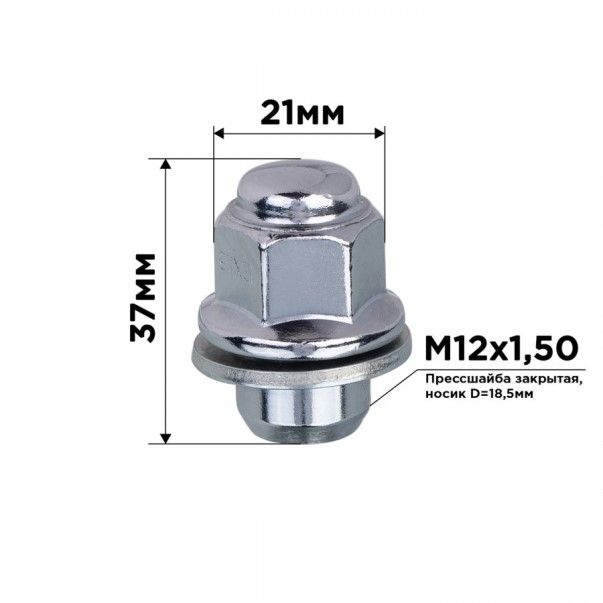 Гайка колеса M12*1,5*37 Хром закрытая с прессшайбой, носик 18,5мм, ключ 21мм  #1