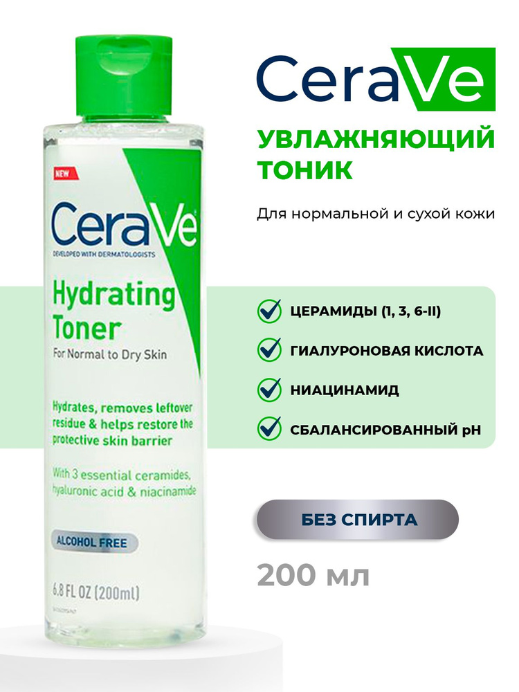 Увлажняющий гиалуроновый тоник для лица CeraVe Hydrating Toner, 200 мл ...
