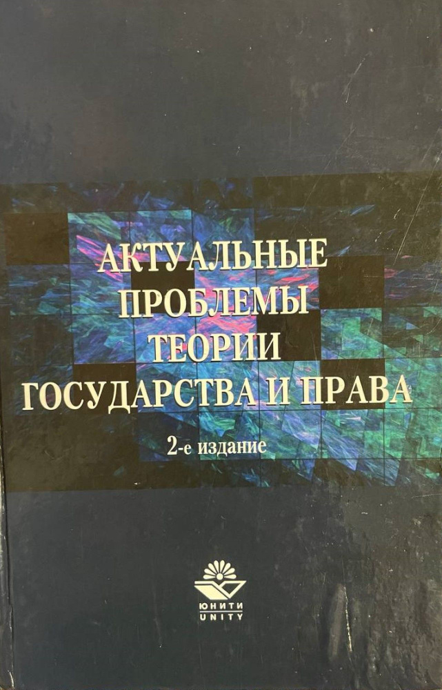 Актуальные проблемы теории государства и права. 2-е издание | Иванов Алексей Алексеевич, Рассолов Михаил #1