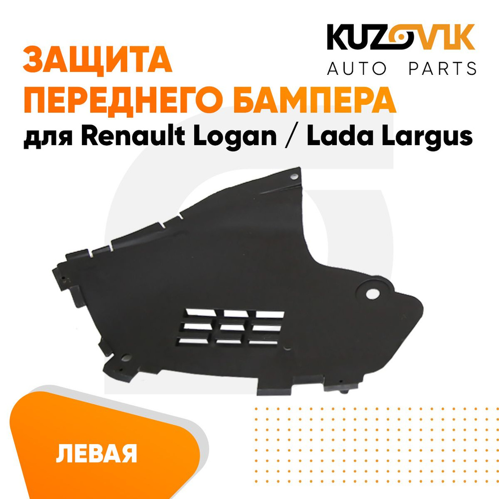 Защита переднего бампера, пыльник, щиток левый для Рено Логан Renault ...
