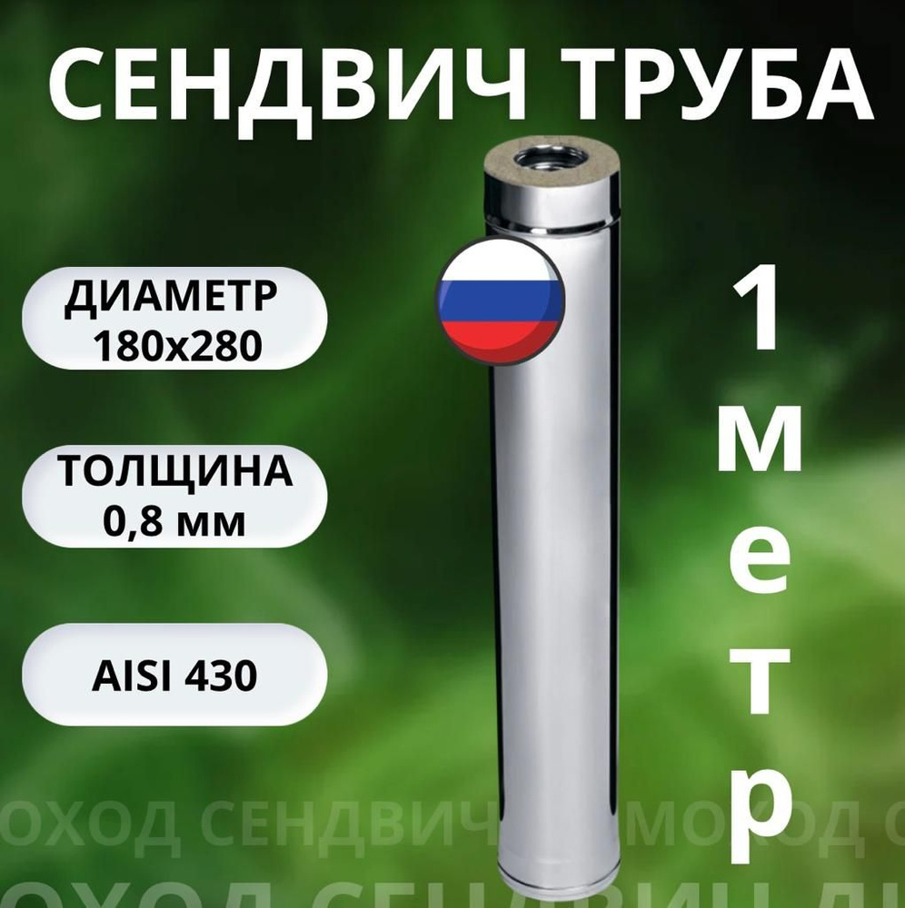 Труба сэндвич 1 метр (Aisi 430 0,8 мм +Aisi 430 0.5 мм) D-180х280 #1