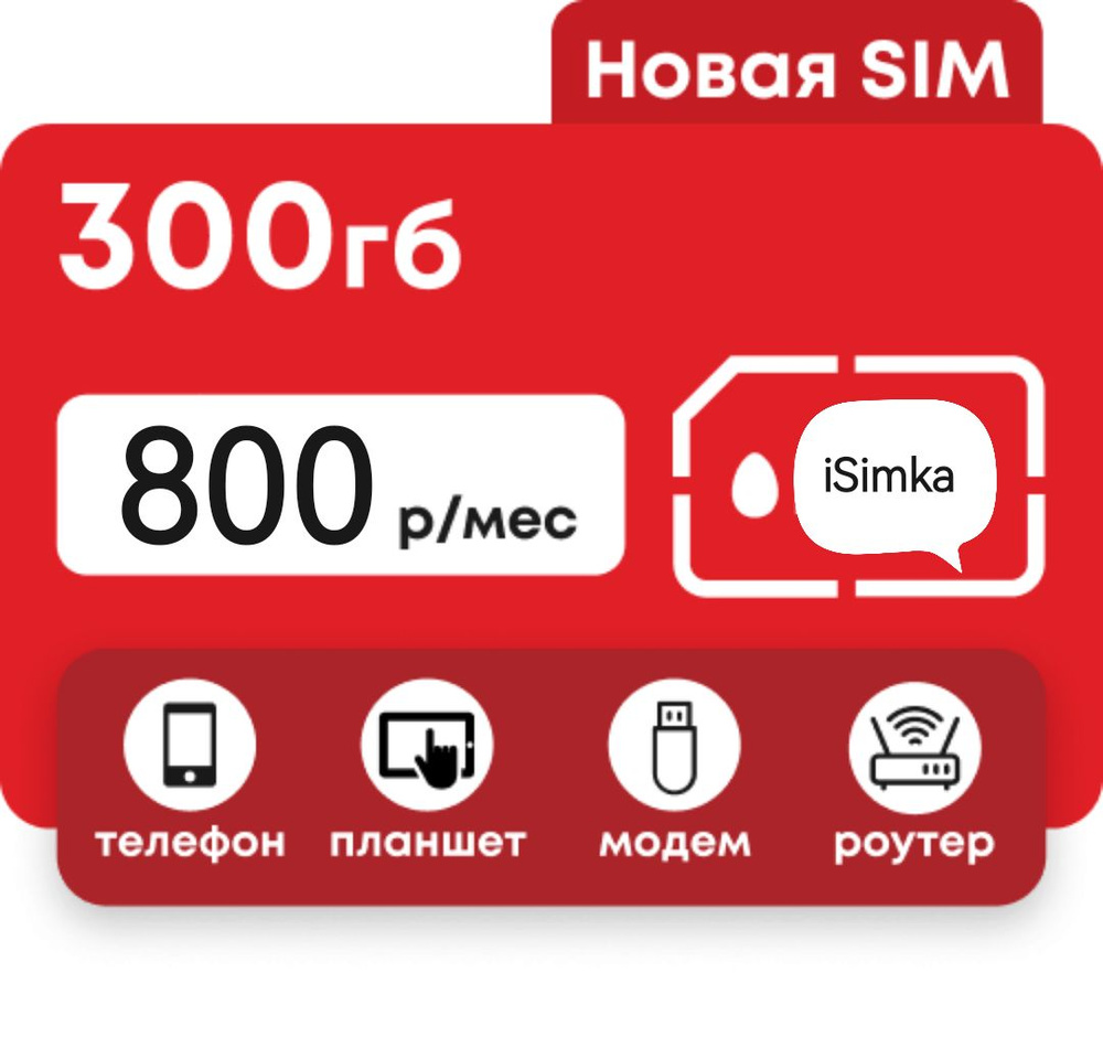 SIM-карта 300 ГБ для всех устройств (Вся Россия) - купить с доставкой по  выгодным ценам в интернет-магазине OZON (1314198091)